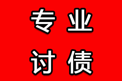 诉讼与非诉并行，远距离追讨货款
